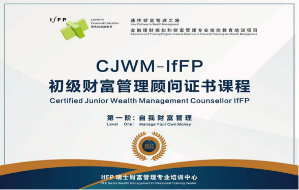 CJWM-IfFP 初级财富管理顾问证书课程