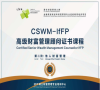 CSWM-IfFP 高级财富管理顾问证书课程