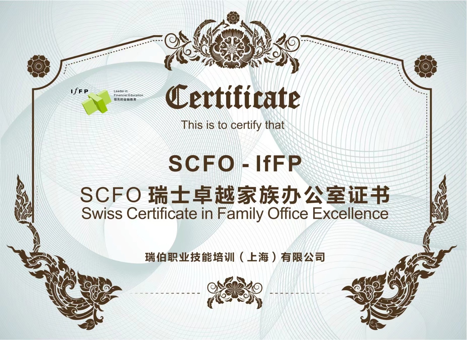SCFO瑞士卓越家族办公室证书